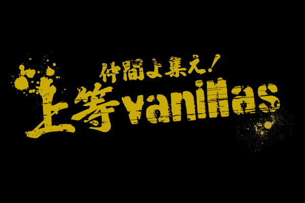 仲間よ集え！上等vanillas(10/1福岡公演)