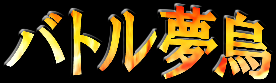 バトル夢烏